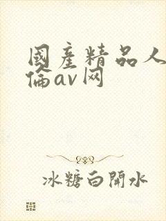 国产精品人妻人伦av网