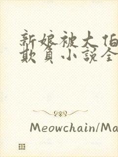 新娘被大伯轮流欺负小说全文免费