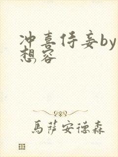 冲喜侍妾by花想容
