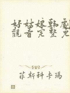 好姑娘韩剧在线观看完整免费高清