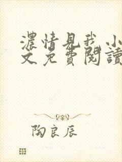 浓情见我小说全文免费阅读