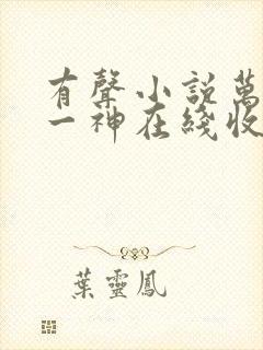 有声小说万古第一神在线收听