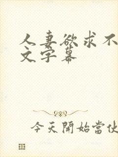 人妻欲求不满中文字幕