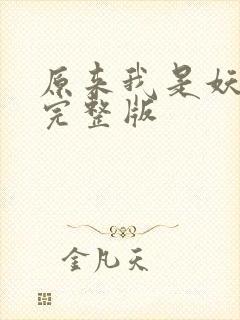 原来我是妖二代完整版
