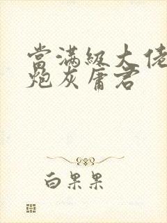 当满级大佬穿成炮灰庸君封面