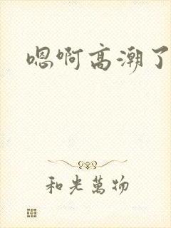 嗯啊高潮了h