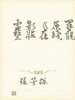 电影《原罪》完整版在线观看高清免费