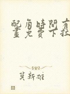 配角时间有限漫画免费下拉式阅读封面