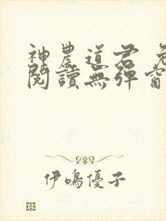 神农道君 免费阅读无弹窗