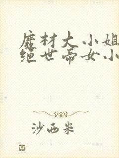 废材大小姐竟是绝世帝女小说