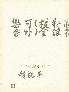 乐可(校对版+番外)金银花露第十三章封面