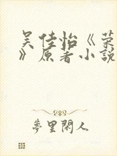 吴佳怡《荣华令》原著小说