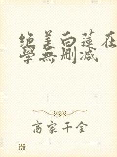 绝美白莲在线教学无删减