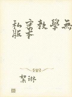 私密教学无删减版本