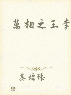 万相之王李洛