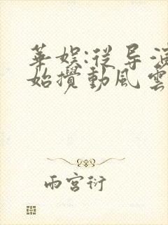 华娱:从导演开始搅动风云