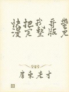 快把我哥带走动漫完整版免费