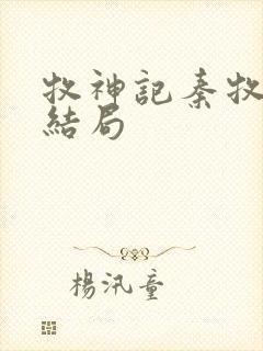 牧神记秦牧最终结局