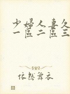 少妇人妻久久久一区二区三区的