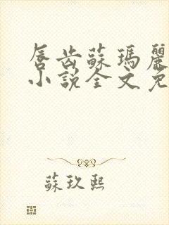 唇齿苏玛丽原著小说全文免费阅读封面