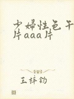 少妇性色午夜淫片aaa片封面