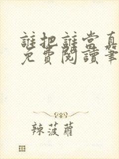 谁把谁当真全文免费阅读笔趣阁封面
