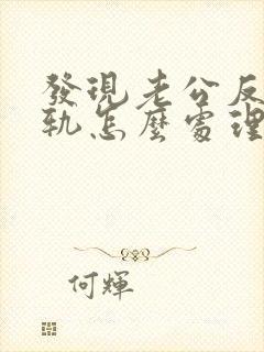 发现老公反复出轨怎么处理