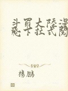 斗罗大陆漫画扑飞下拉式阅读