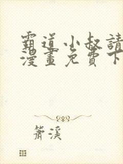 霸道小叔请轻撩漫画免费下拉