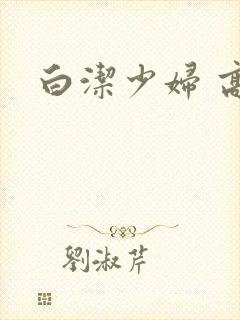 白洁少妇 高义