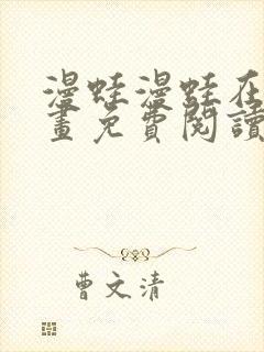漫蛙漫蛙在线漫画免费阅读高清封面