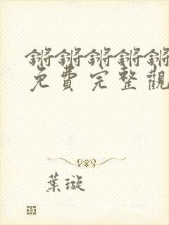 锵锵锵锵锵游戏免费完整观看漫画