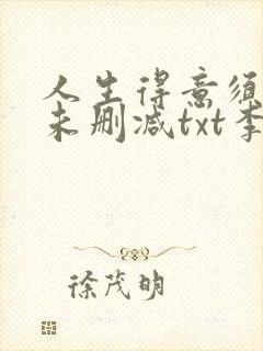 人生得意须尽欢未删减txt李尽欢