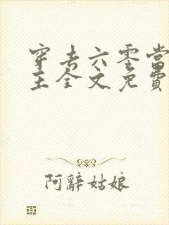 穿去六零当家做主全文免费阅读