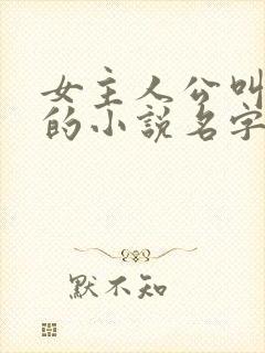 女主人公叫陆瑶的小说名字是什么