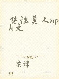 双性美人np高h文