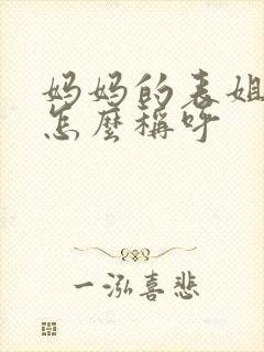 妈妈的表姐老公怎么称呼
