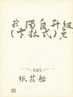 我独自升级漫画(下拉式)免费观看封面