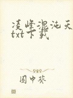 凌峰混沌天帝诀txt下载
