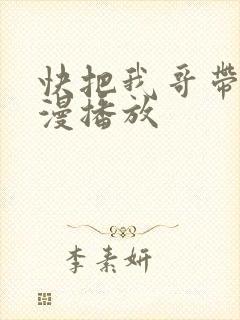 快把我哥带走动漫播放
