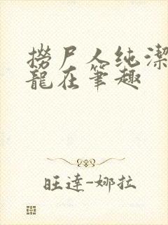 捞尸人纯洁滴小龙在笔趣