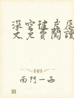 深空彼岸辰东全文免费阅读