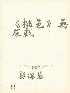 《桃色》无删减床戏
