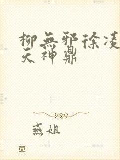 柳无邪徐凌雪吞天神鼎