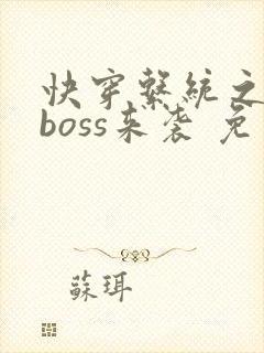 快穿系统之反派boss来袭 免费阅读