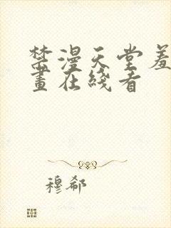 禁漫天堂羞羞漫画在线看