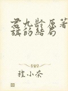 君九龄原著陆云旗的结局
