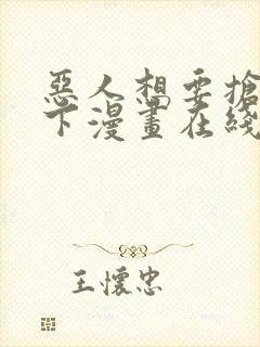 恶人想要抢救一下漫画在线观看免费高清