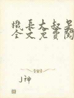 机长大叔是饿狼全文免费阅读无弹窗笔趣小说