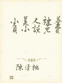 小美人被养父欺负小说免费阅读